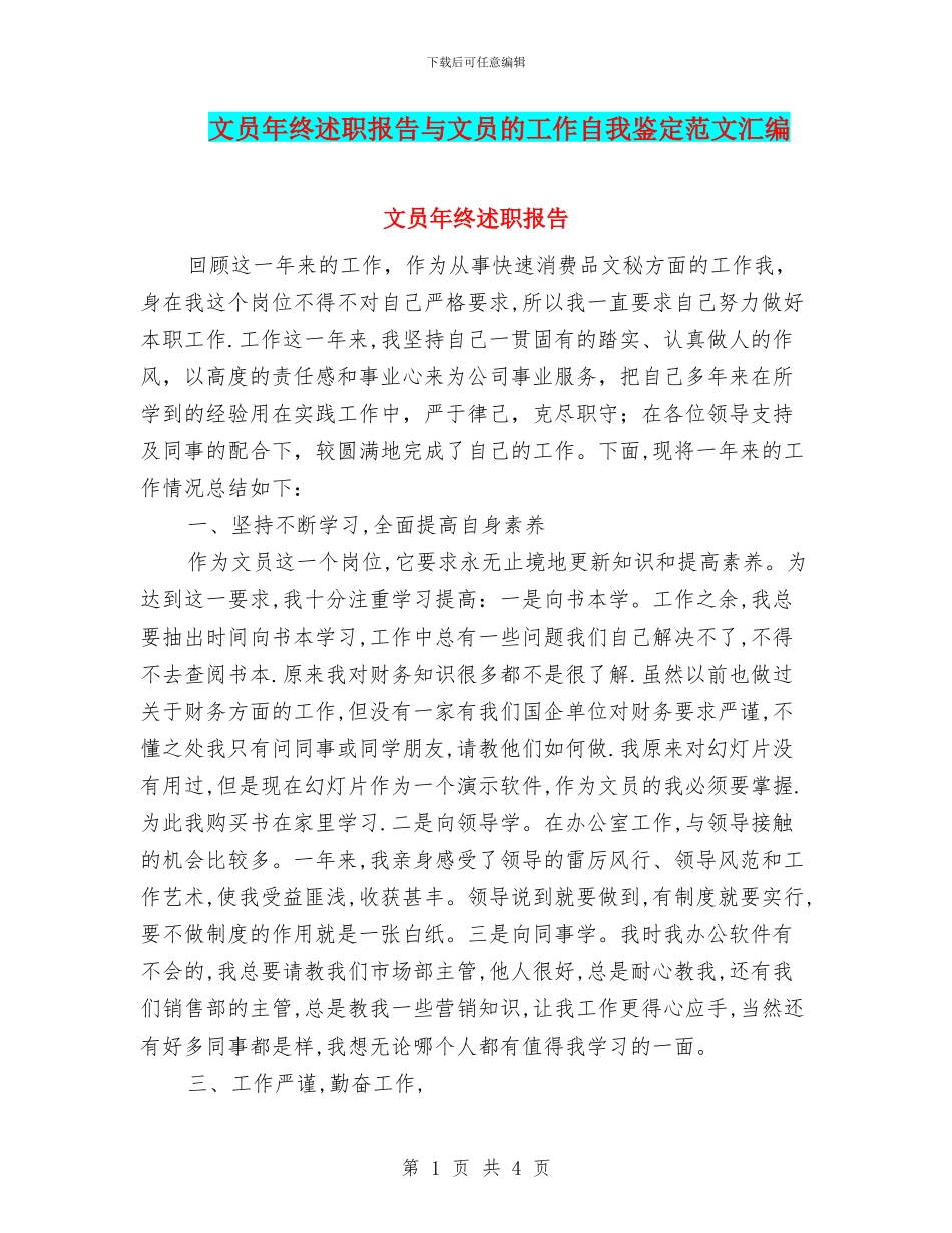 文员年终述职报告与文员的工作自我鉴定范文汇编_第1页