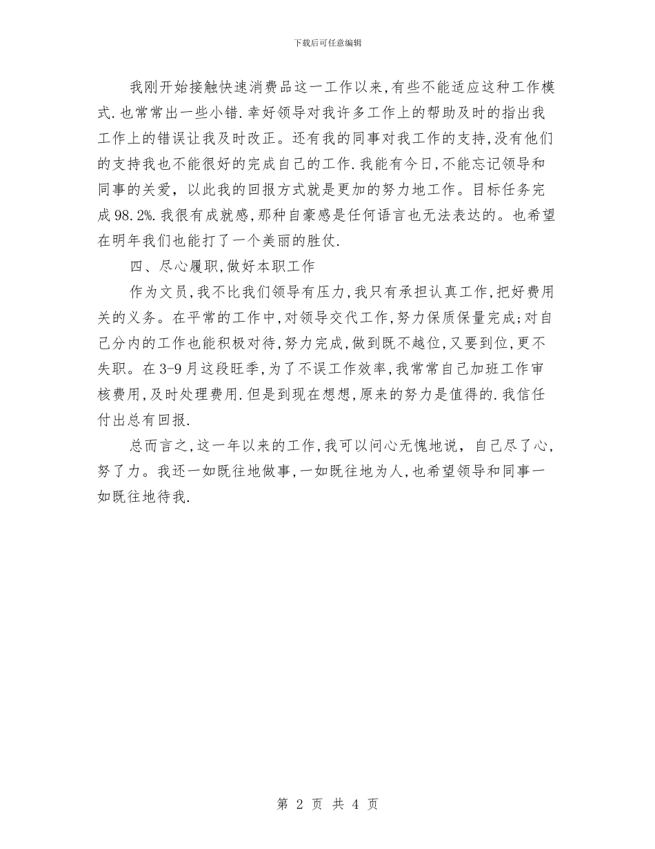 文员年终述职报告与文员的工作自我鉴定范文汇编_第2页