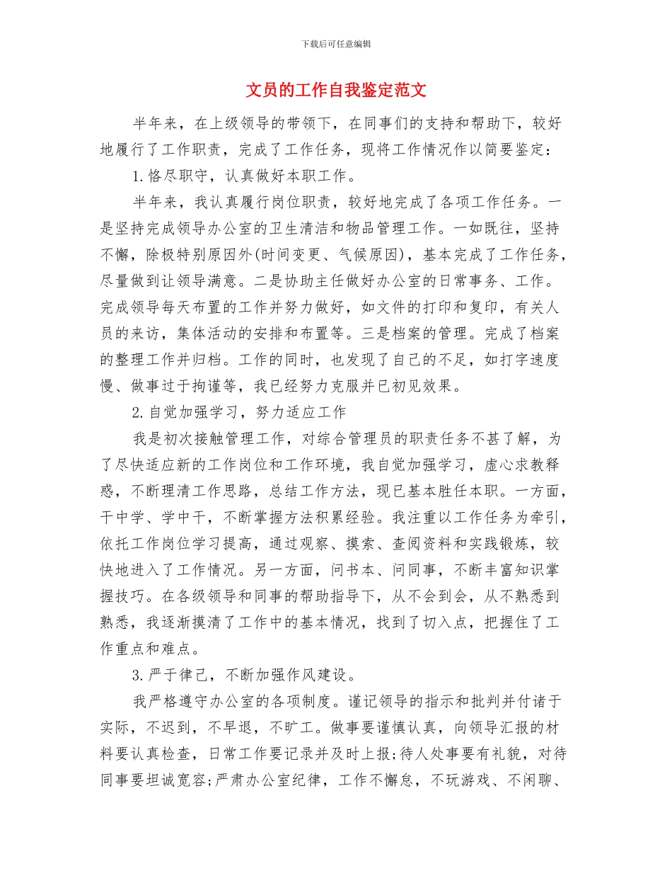 文员年终述职报告与文员的工作自我鉴定范文汇编_第3页