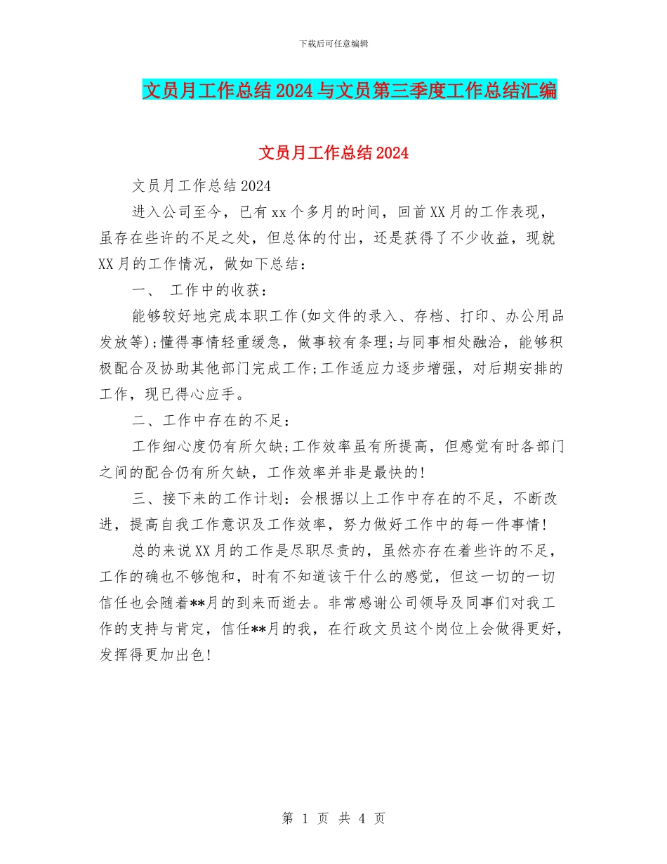 文员月工作总结2024与文员第三季度工作总结汇编_第1页