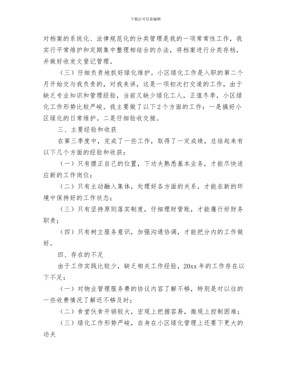 文员月工作总结2024与文员第三季度工作总结汇编_第3页