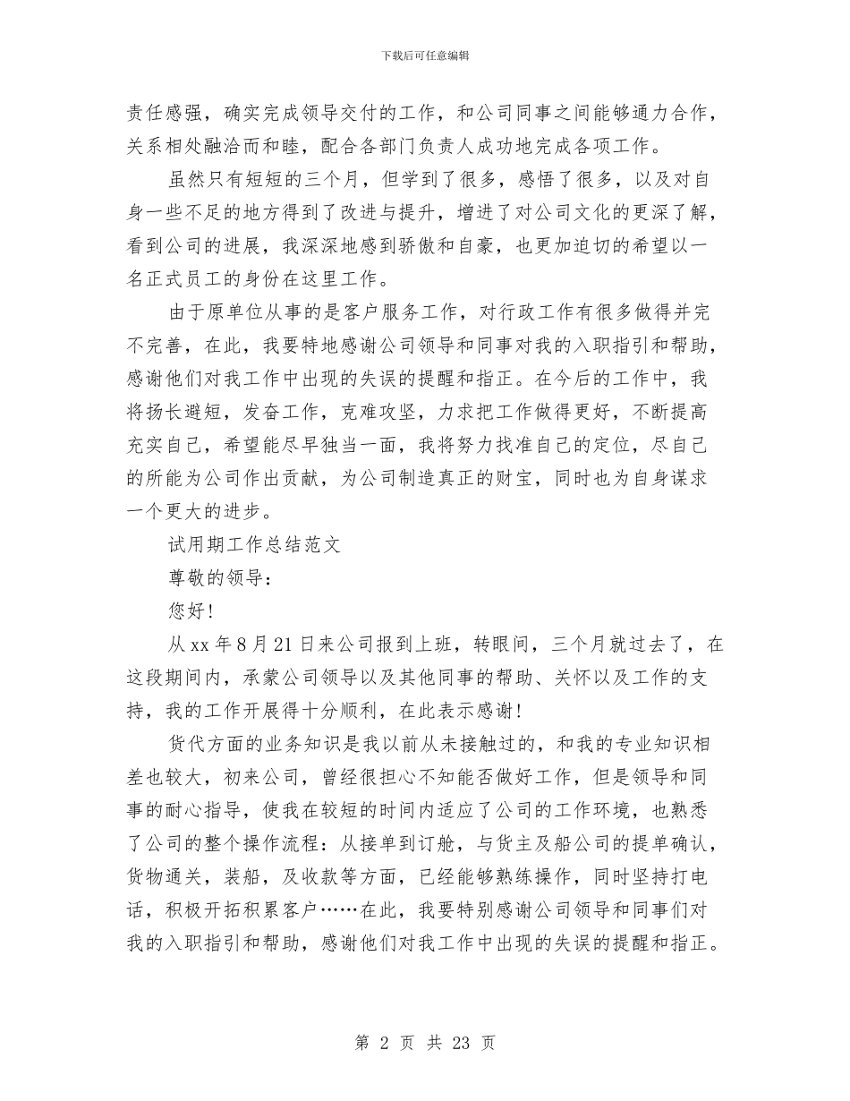 文员试用期工作总结4篇与文员试用期工作总结模板4篇汇编_第2页