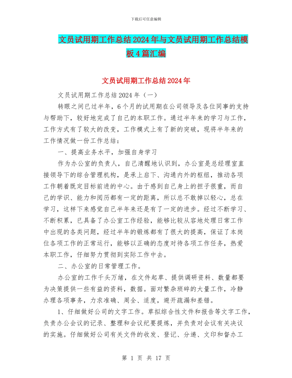 文员试用期工作总结2024年与文员试用期工作总结模板4篇汇编_第1页