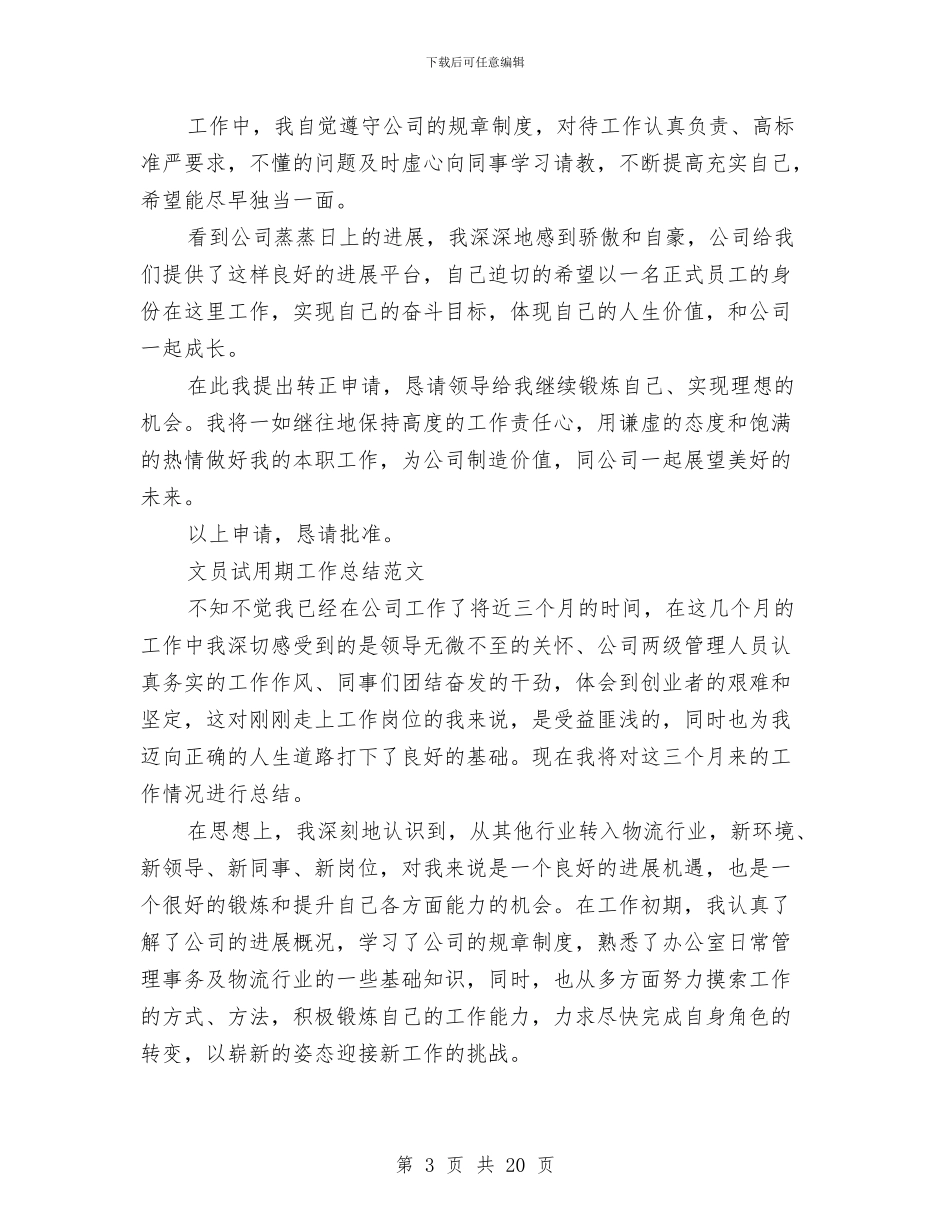 文员试用期工作总结4篇与文员试用期转正工作总结2篇汇编_第3页