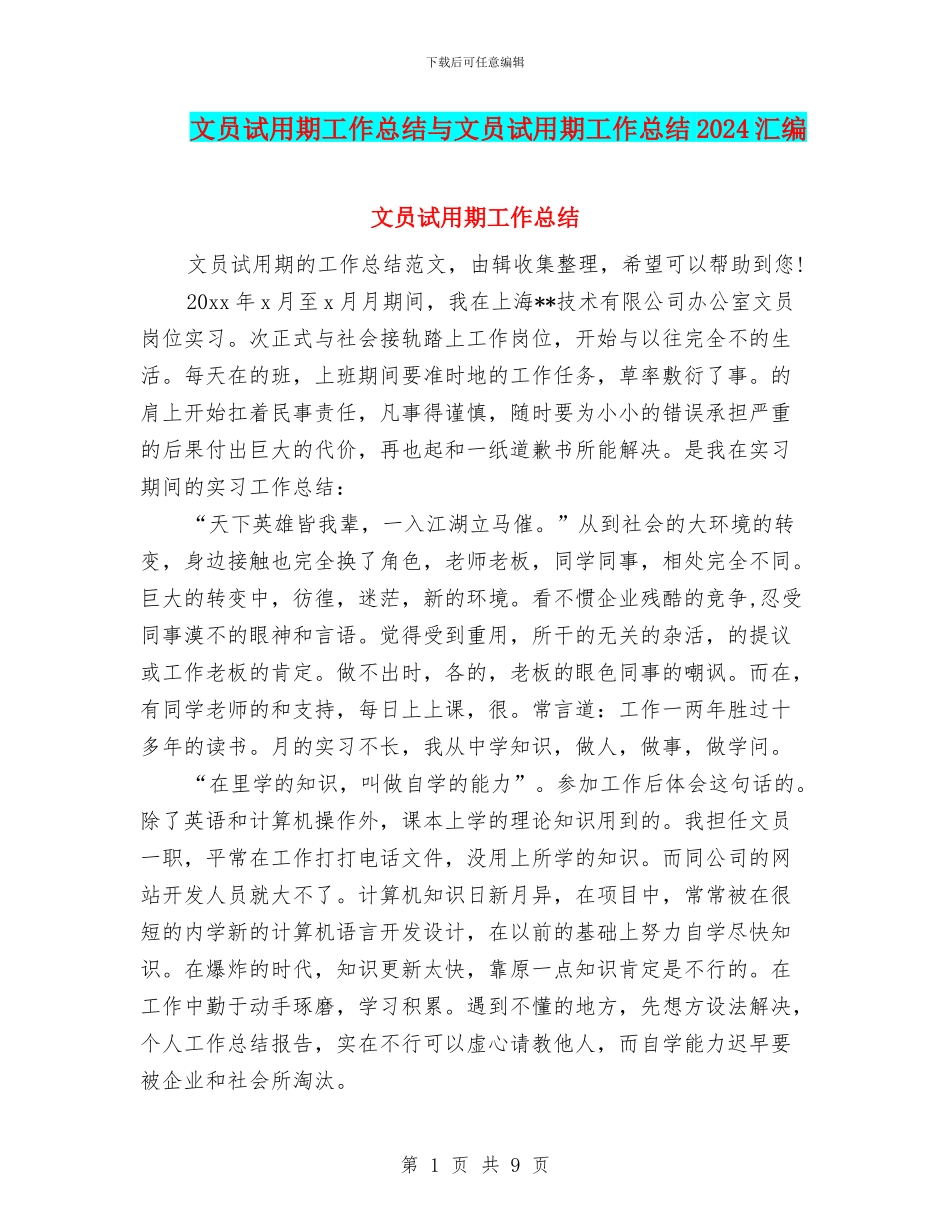 文员试用期工作总结与文员试用期工作总结2024汇编_第1页