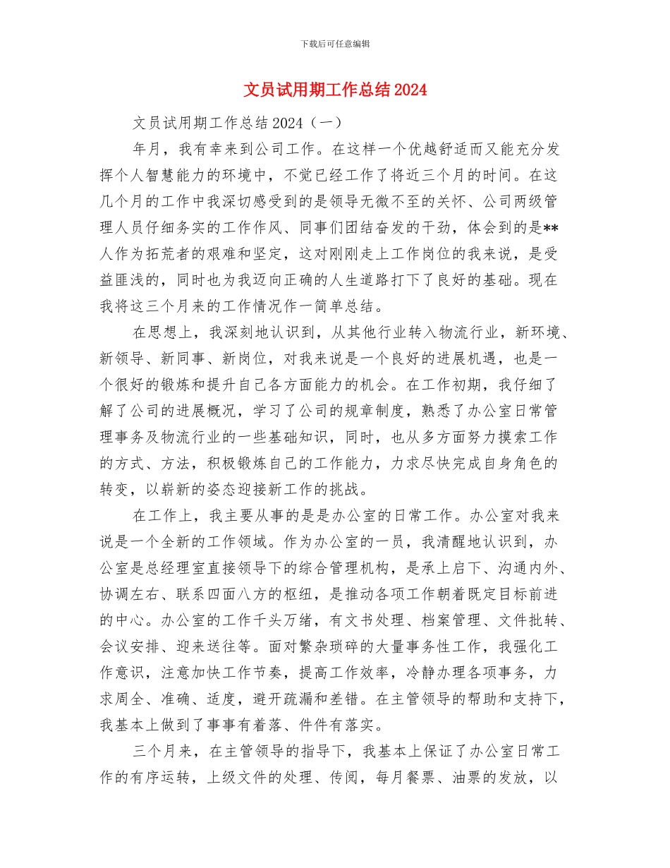 文员试用期工作总结与文员试用期工作总结2024汇编_第3页