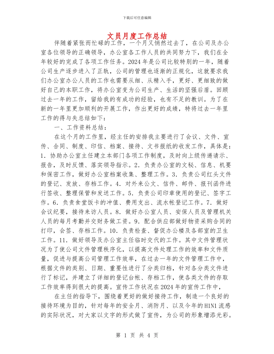 文员月度工作总结_第1页