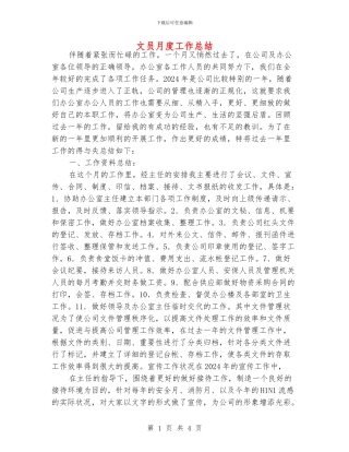 文员月度工作总结