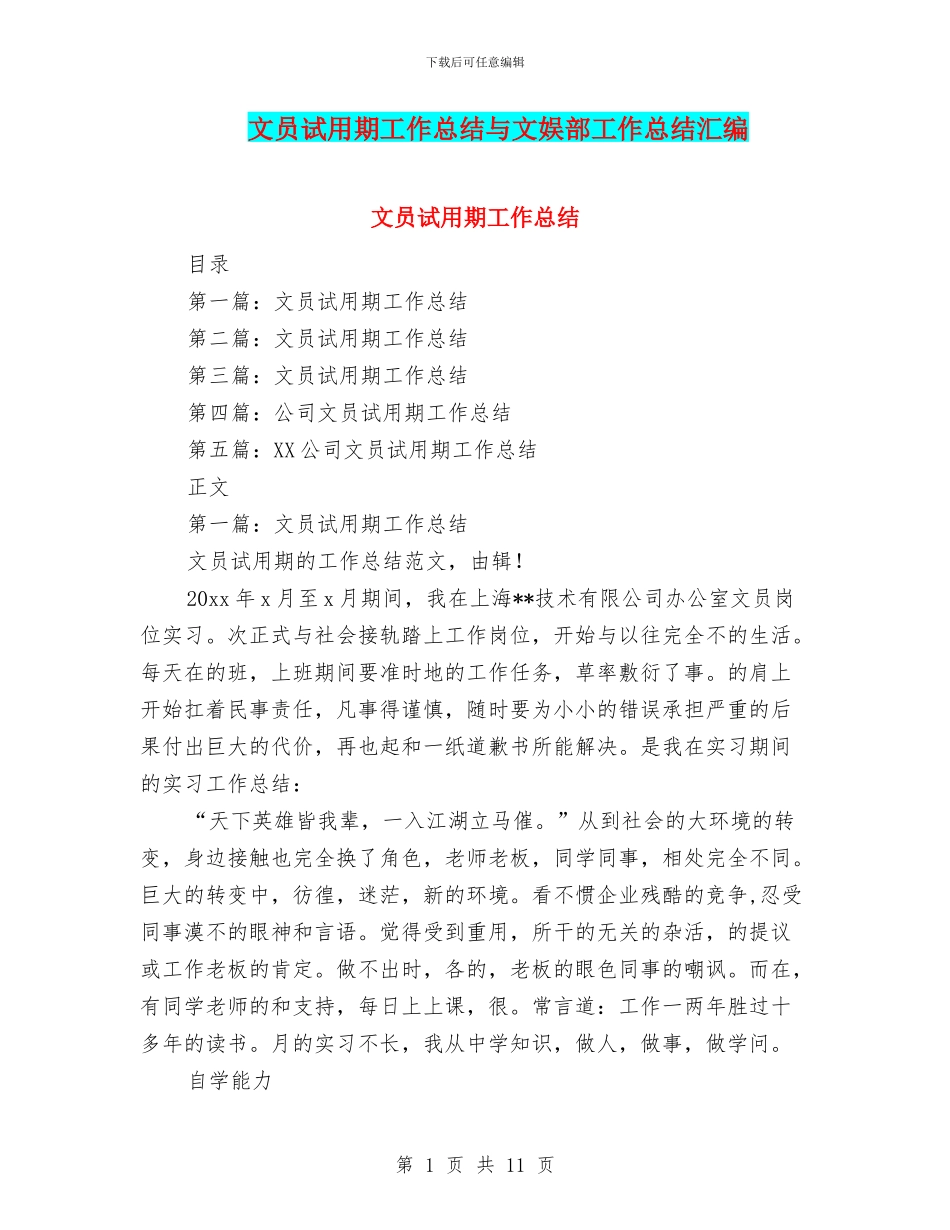 文员试用期工作总结与文娱部工作总结汇编_第1页