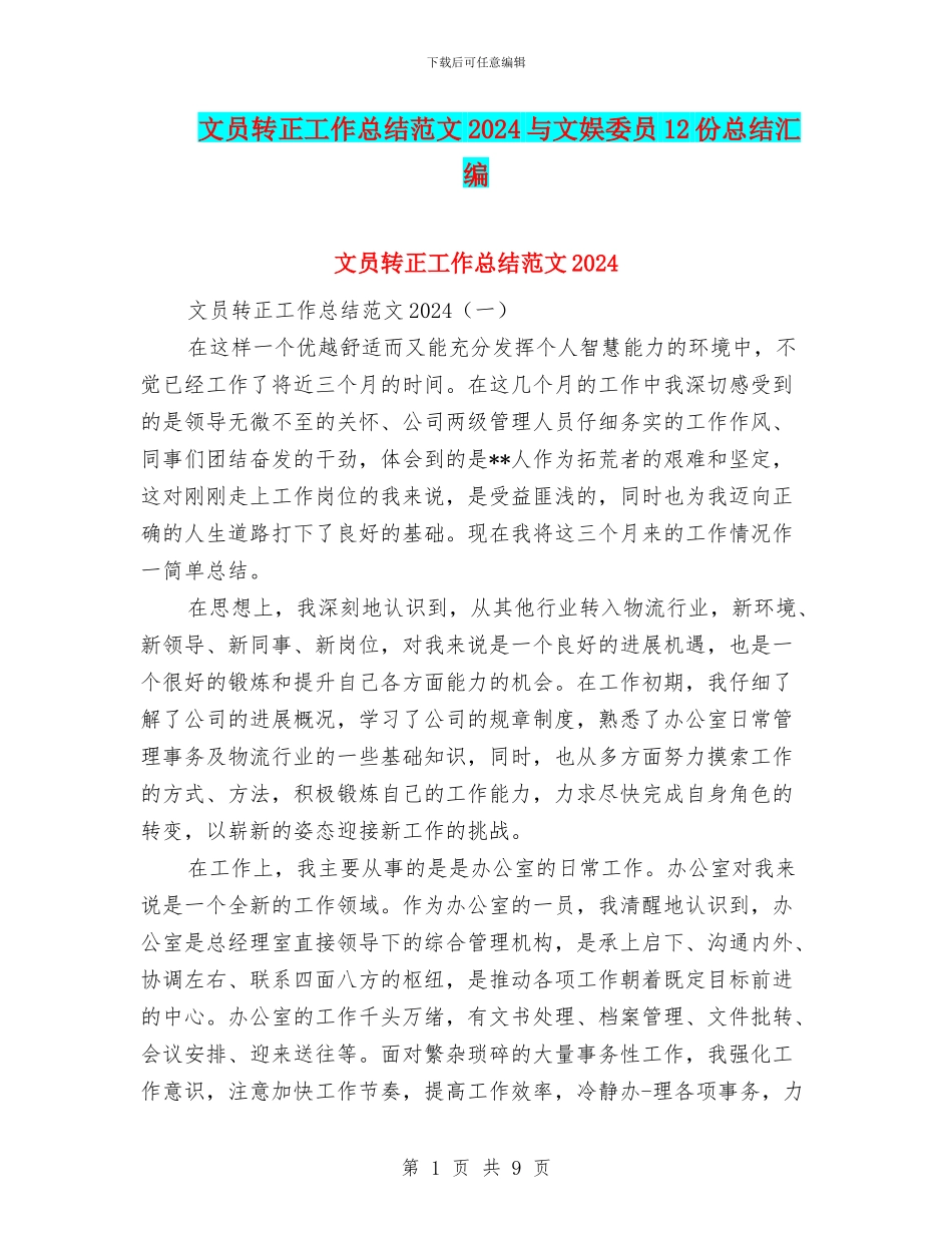 文员转正工作总结范文2024与文娱委员12份总结汇编_第1页