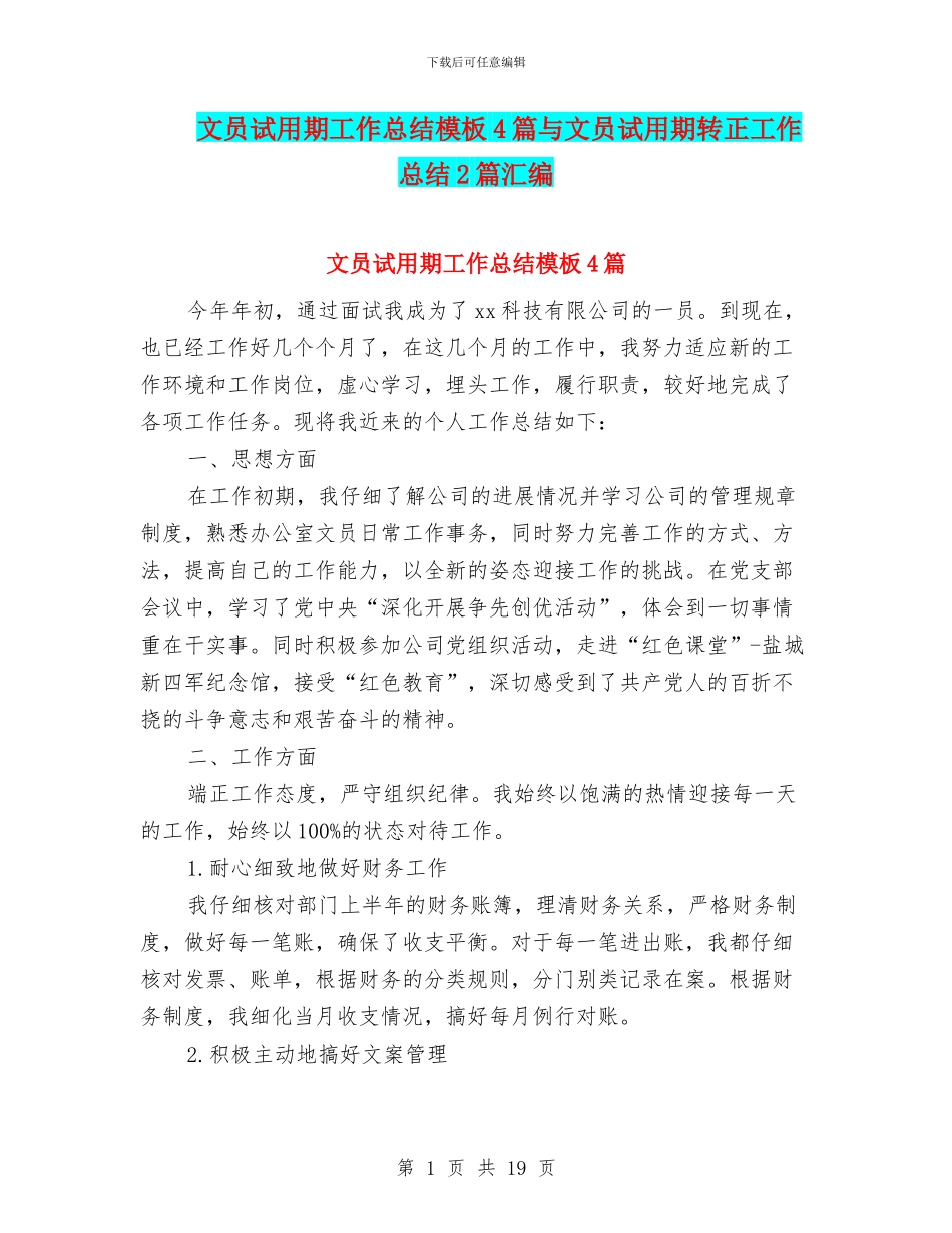 文员试用期工作总结模板4篇与文员试用期转正工作总结2篇汇编_第1页
