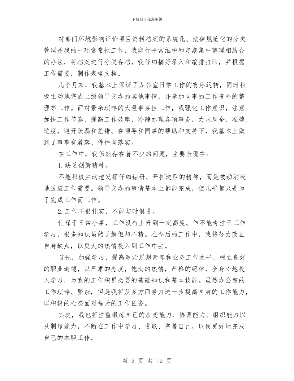 文员试用期工作总结模板4篇与文员试用期转正工作总结2篇汇编_第2页