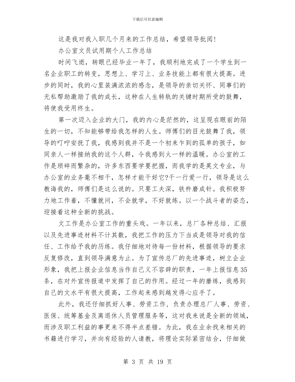 文员试用期工作总结模板4篇与文员试用期转正工作总结2篇汇编_第3页