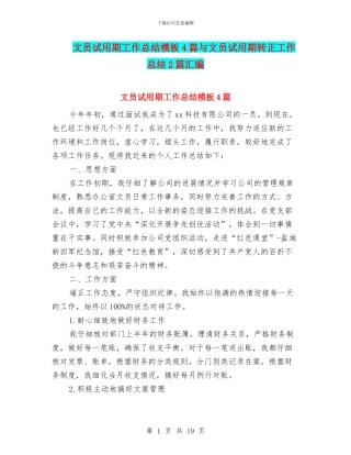 文员试用期工作总结模板4篇与文员试用期转正工作总结2篇汇编