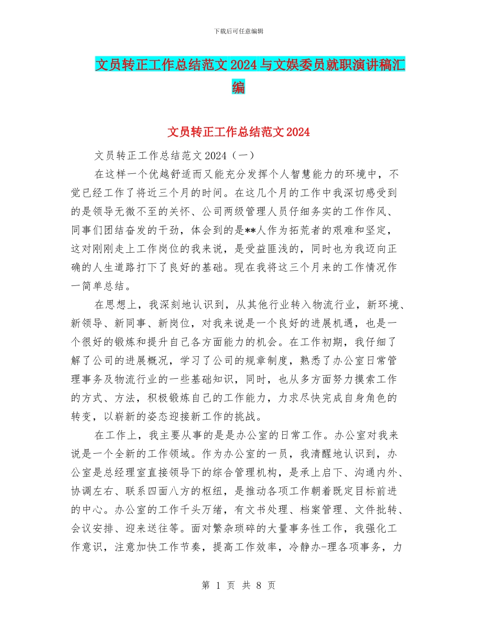 文员转正工作总结范文2024与文娱委员就职演讲稿汇编_第1页