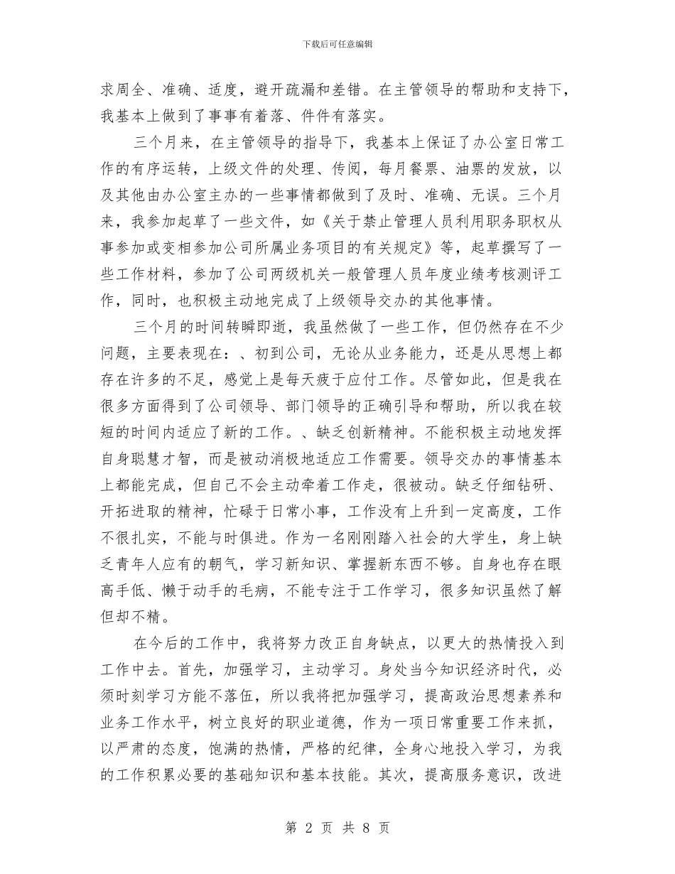 文员转正工作总结范文2024与文娱委员就职演讲稿汇编_第2页