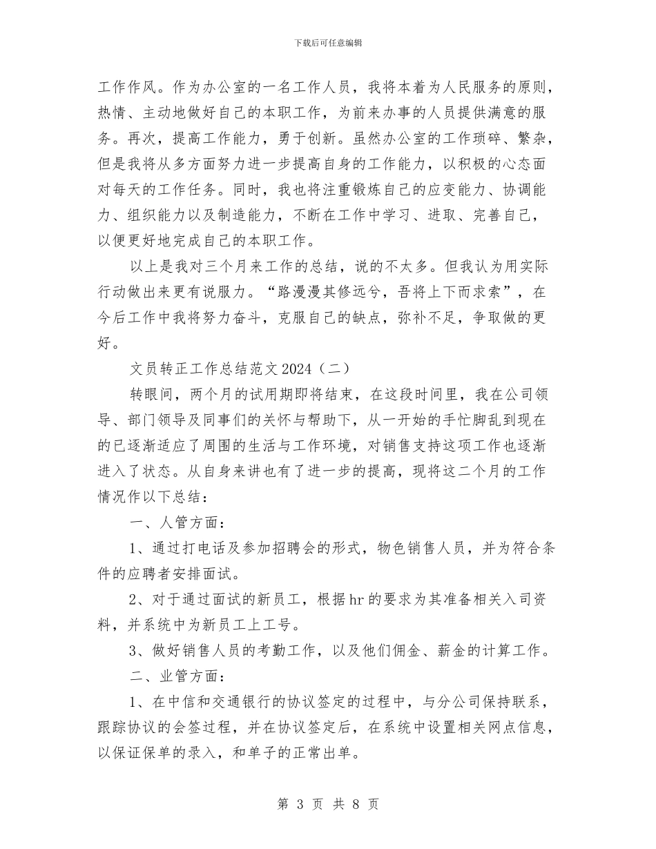 文员转正工作总结范文2024与文娱委员就职演讲稿汇编_第3页