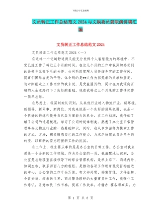 文员转正工作总结范文2024与文娱委员就职演讲稿汇编
