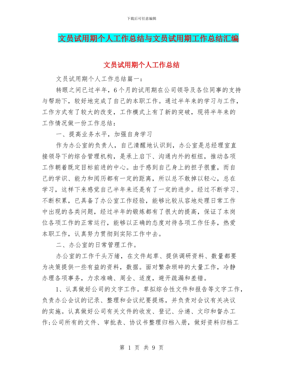 文员试用期个人工作总结与文员试用期工作总结汇编_第1页