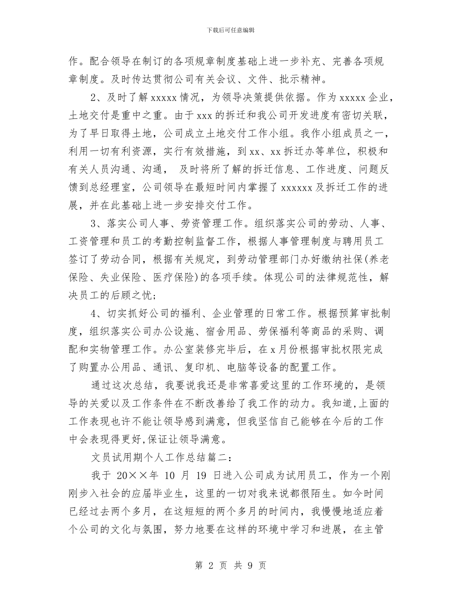 文员试用期个人工作总结与文员试用期工作总结汇编_第2页