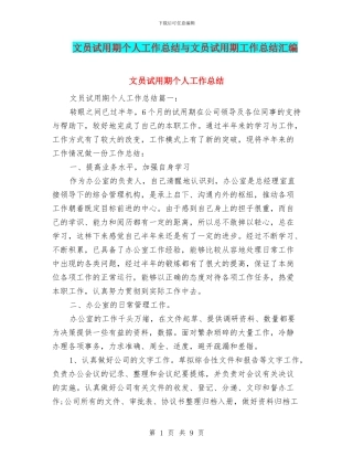 文员试用期个人工作总结与文员试用期工作总结汇编