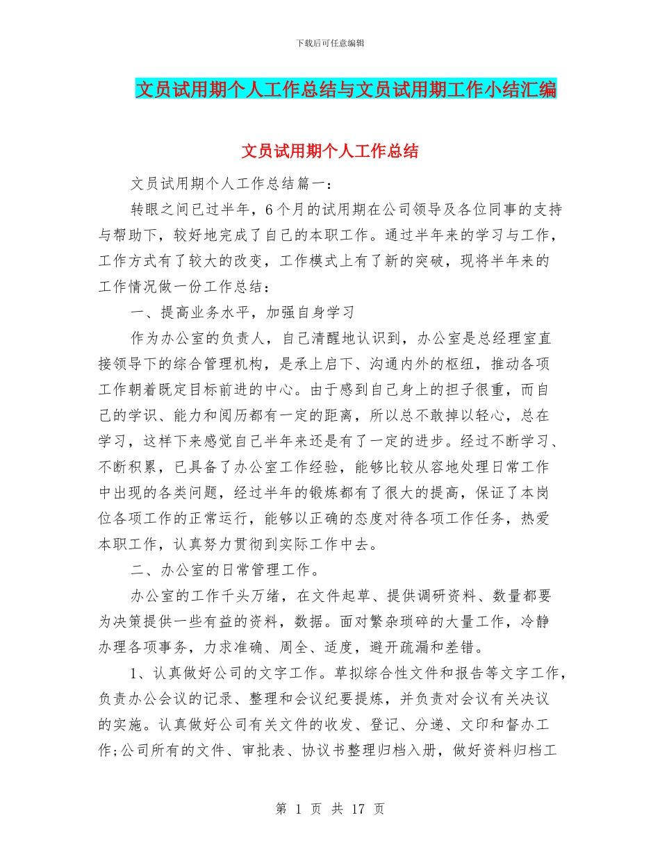 文员试用期个人工作总结与文员试用期工作小结汇编_第1页