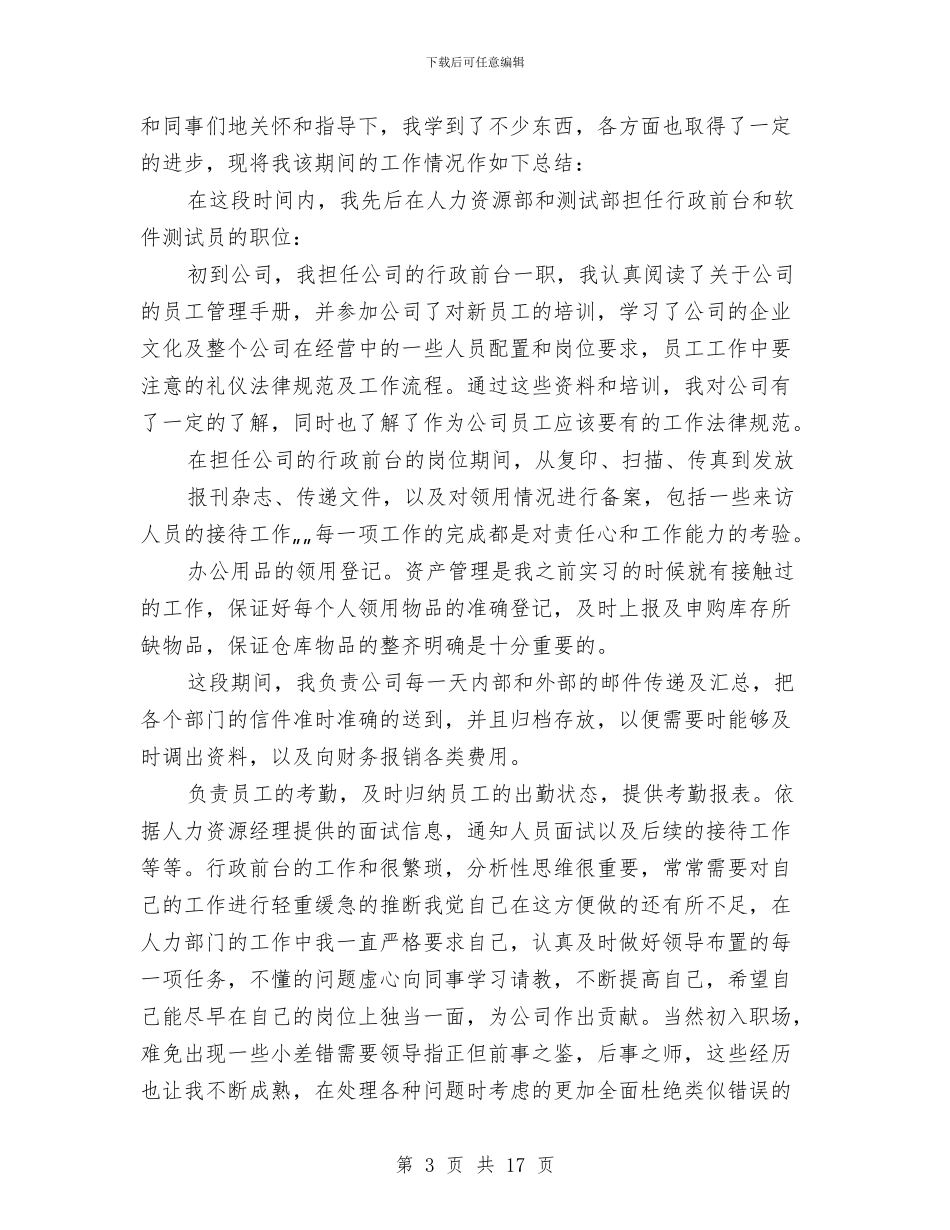 文员试用期个人工作总结与文员试用期工作小结汇编_第3页