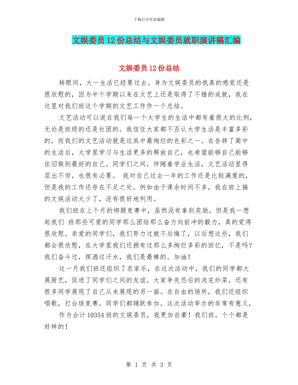 文娱委员12份总结与文娱委员就职演讲稿汇编_第1页