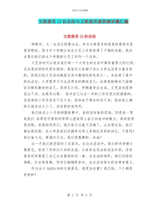 文娱委员12份总结与文娱委员就职演讲稿汇编