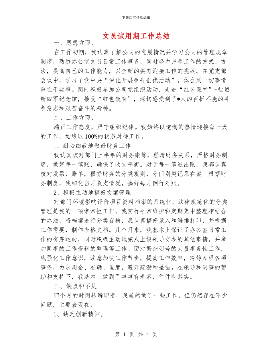 文员试用期工作总结_第1页