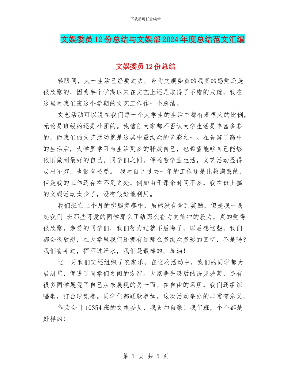 文娱委员12份总结与文娱部2024年度总结范文汇编_第1页