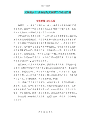 文娱委员12份总结与文娱部工作总结汇编