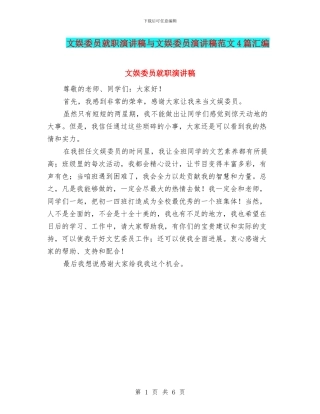 文娱委员就职演讲稿与文娱委员演讲稿范文4篇汇编