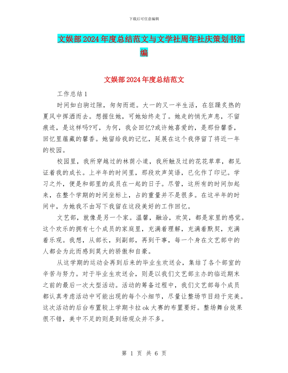 文娱部2024年度总结范文与文学社周年社庆策划书汇编_第1页
