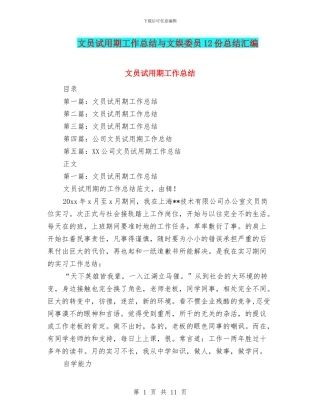 文员试用期工作总结与文娱委员12份总结汇编
