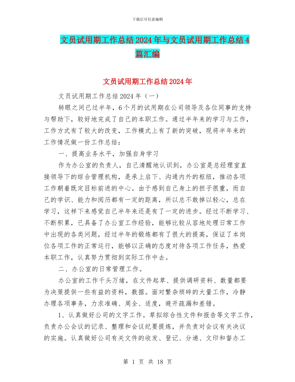 文员试用期工作总结2024年与文员试用期工作总结4篇汇编_第1页