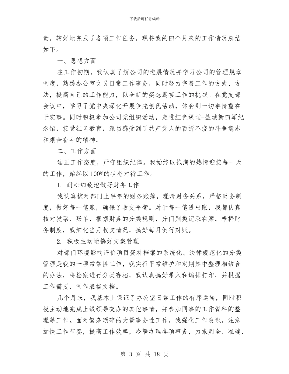 文员试用期工作总结2024年与文员试用期工作总结4篇汇编_第3页