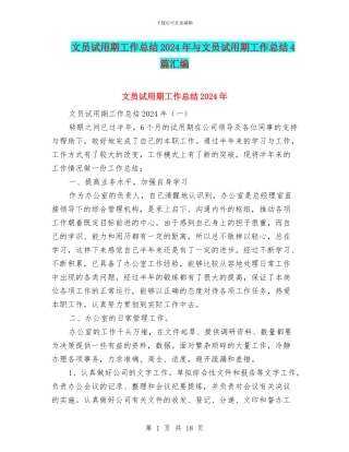 文员试用期工作总结2024年与文员试用期工作总结4篇汇编