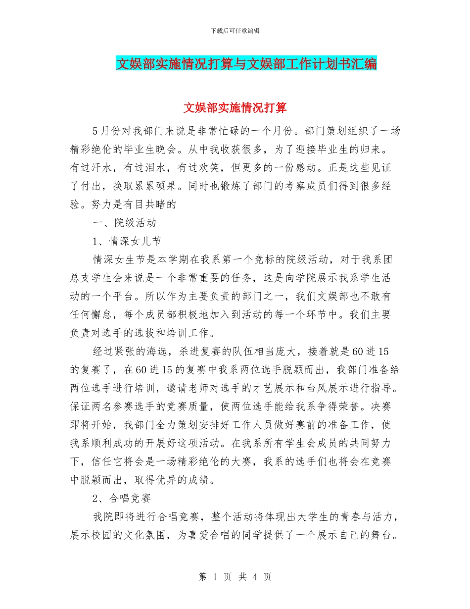 文娱部实施情况打算与文娱部工作计划书汇编_第1页