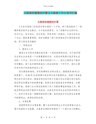 文娱部实施情况打算与文娱部工作计划书汇编
