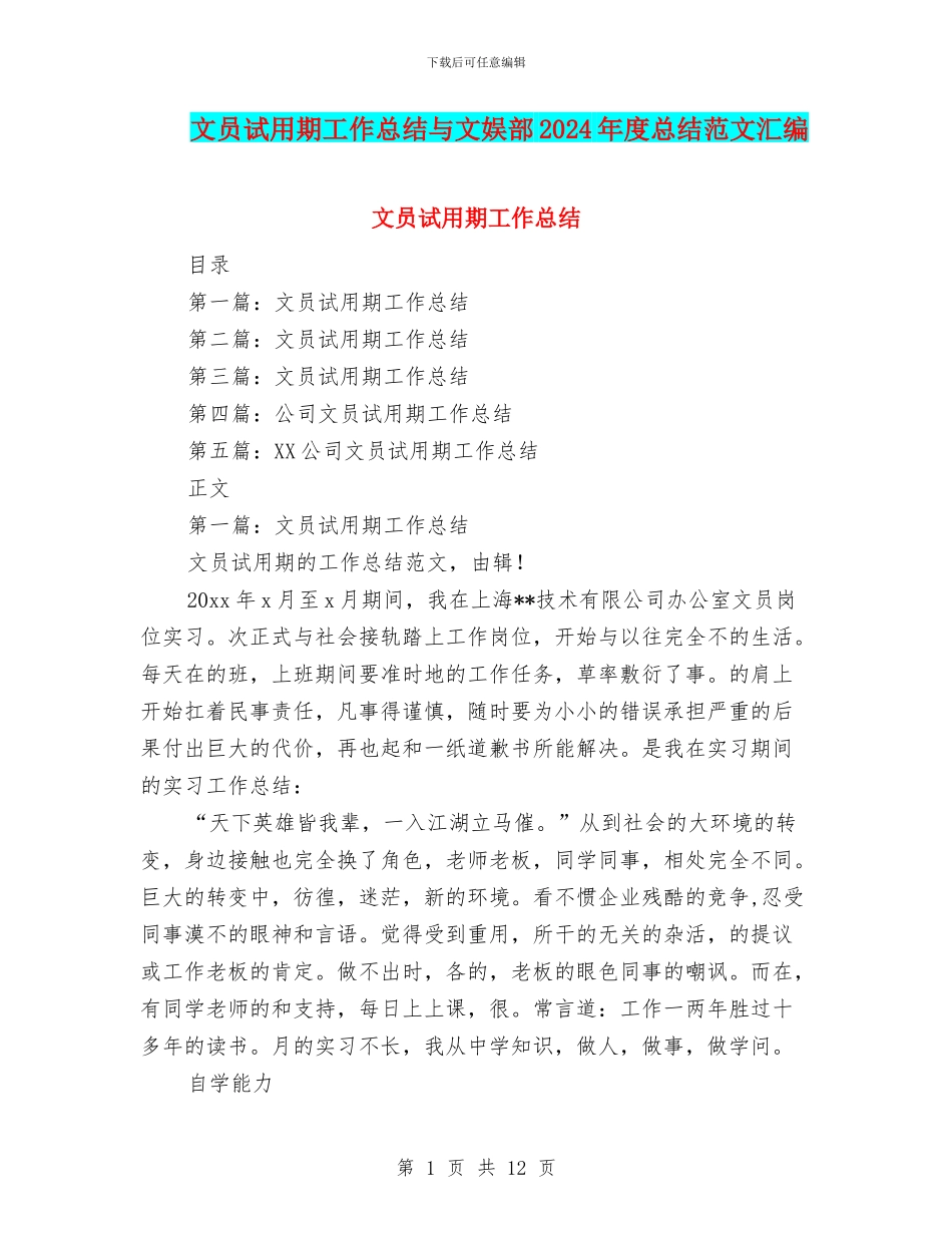 文员试用期工作总结与文娱部2024年度总结范文汇编_第1页