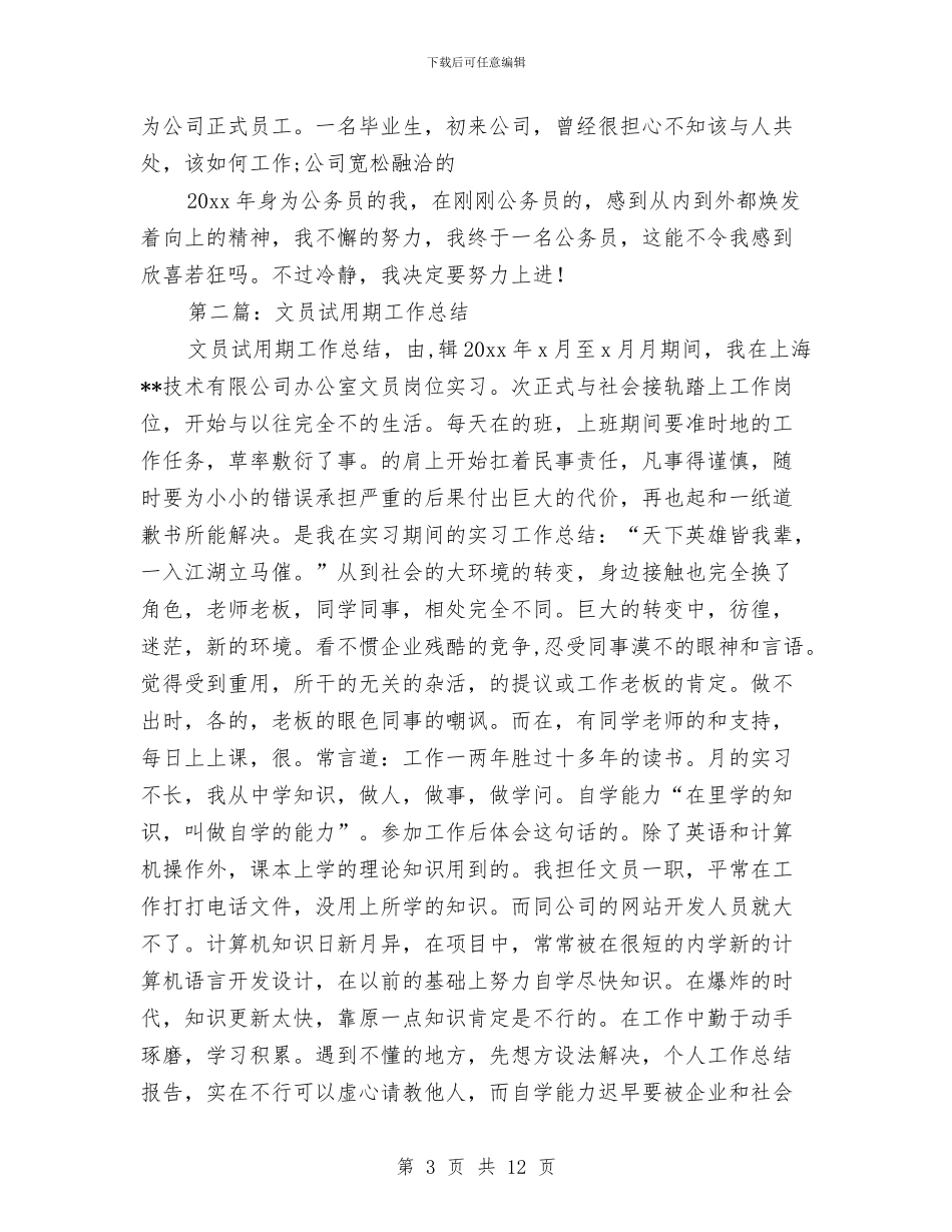 文员试用期工作总结与文娱部2024年度总结范文汇编_第3页