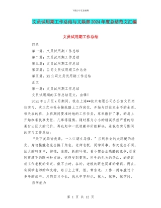 文员试用期工作总结与文娱部2024年度总结范文汇编