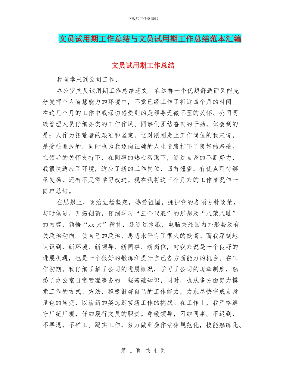文员试用期工作总结与文员试用期工作总结范本汇编_第1页