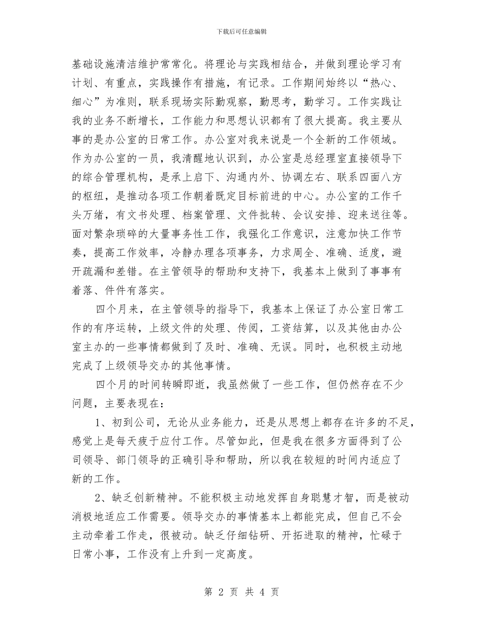 文员试用期工作总结与文员试用期工作总结范本汇编_第2页