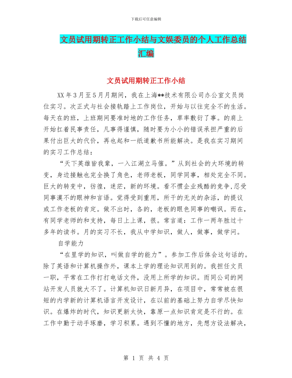 文员试用期转正工作小结与文娱委员的个人工作总结汇编_第1页
