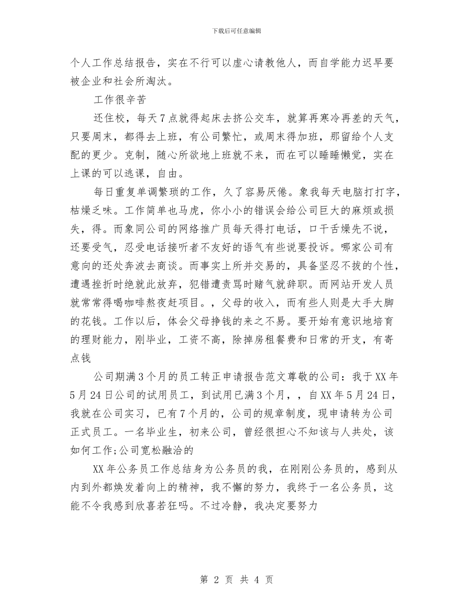 文员试用期转正工作小结与文娱委员的个人工作总结汇编_第2页