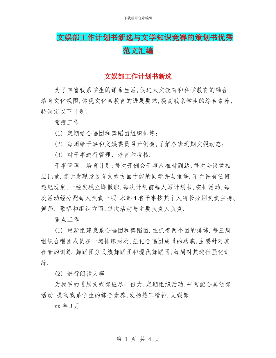 文娱部工作计划书新选与文学知识竞赛的策划书优秀范文汇编_第1页