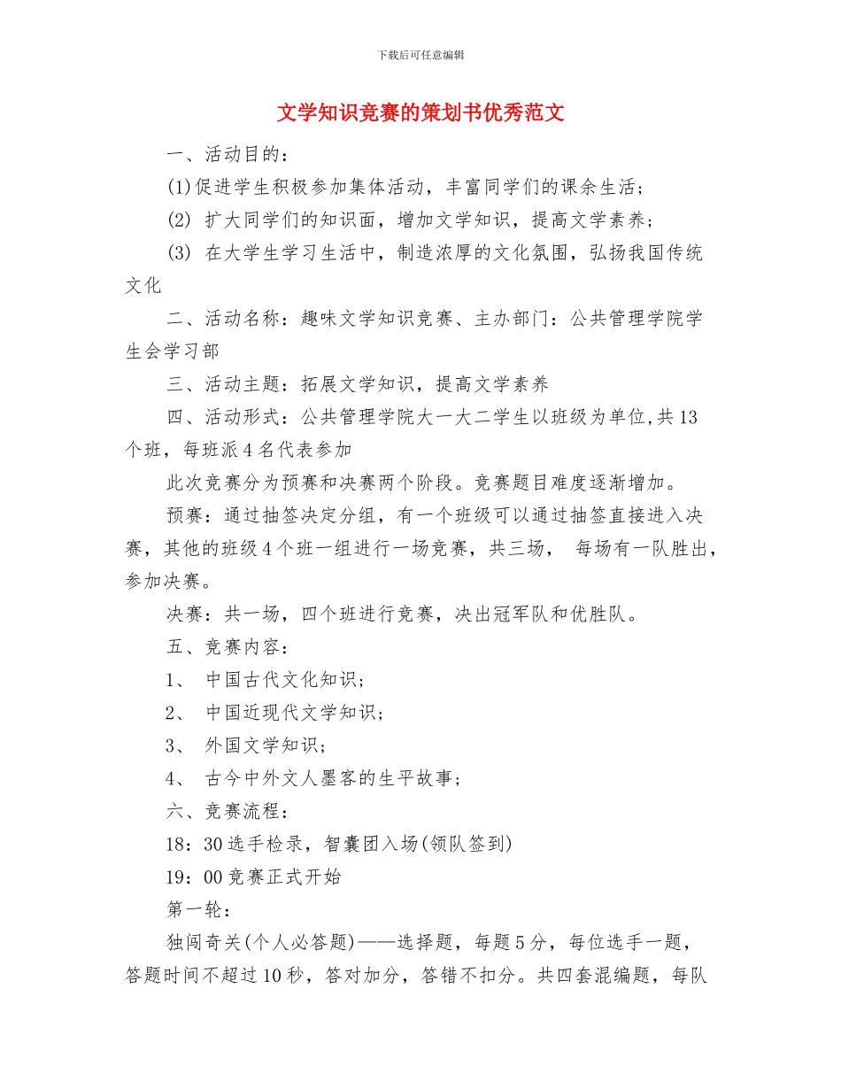 文娱部工作计划书新选与文学知识竞赛的策划书优秀范文汇编_第2页