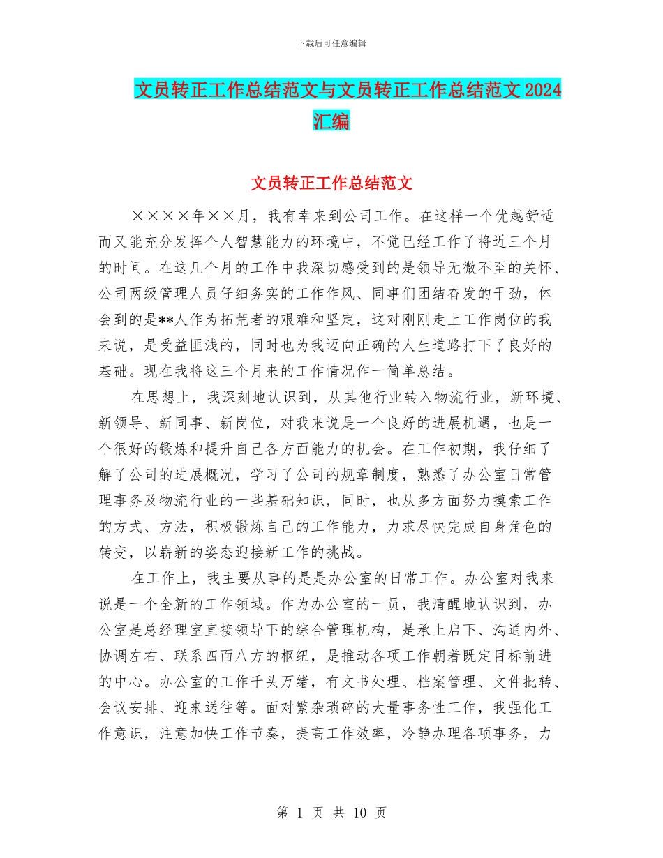 文员转正工作总结范文与文员转正工作总结范文2024汇编_第1页